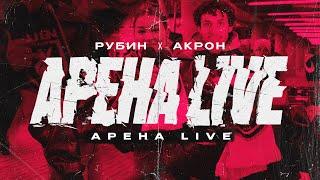 Рубин – Акрон | Арена Live