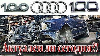 Audi 100 C4. Стоит ли ремонтировать старого немца?! Актуален ли он сегодня?! По чем замена мотора?!