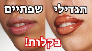 איך לתחום ולהגדיל את השפתיים ב- 4 שלבים בלבד  מאיה טוב