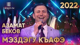 Азамат Беков — Мэздэгу къафэ (Звёзды Черкес ФМ 2022)