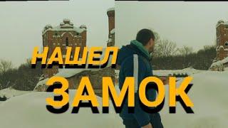 Нашел Замок около Реки