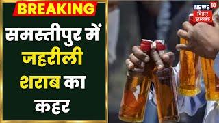 Samastipur: जहरीली शराब पीने से युवक की मौत की आशंका, 2 लोगों के मरने की खबर आई सामने| Breaking News