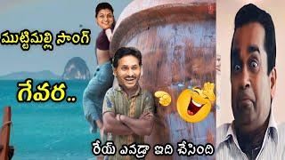 చెన్నై పోతుంది అంట |roja new troll |sri reddy troll|Jagan troll |kodali nani troll|Pawan Kalyan|CBN