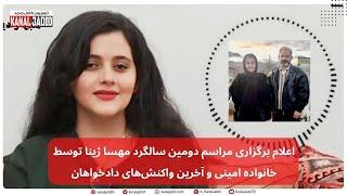 اعلام برگزاری مراسم دومین سالگرد مهسا ژینا توسط خانواده امینی و آخرین واکنش‌های دادخواهان