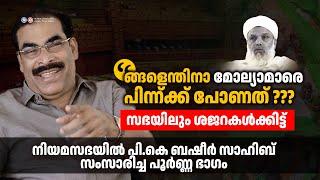 'സഭയിലും ശജറകൾക്കിട്ട്' | നിയമസഭയിൽ പി.കെ ബഷീർ സാഹിബ് സംസാരിച്ച പൂർണ്ണ ഭാ​ഗം #election #congress