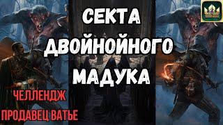 ГВИНТ| Рубрика: Гвинтеры должны страдать №1 | Продавец Ватье и двойной Мадук на секте