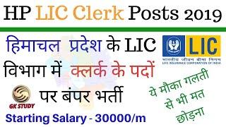 HP LIC Clerk Recruitment 2019 ! HP Latest Govt Jobs 2019 ! GK STUDY !