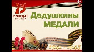 "Дедушкины медали"