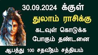 30.09.2024 க்குள் துலாம் ராசிக்கு கடவுள் கொடுக்கபோகும் தண்டனை thulam rasi September month 2024 tamil