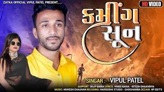 Vipul Patel New Timli 2022||Coming Soon||