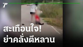 สนั่นโซเชียล ย่าคลั่งตีหลานชายทารุณ | 12-07-64 | ข่าวเช้าหัวเขียว