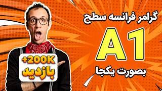 گرامر زبان فرانسه به صورت یکجا - A1