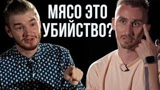 Вегетарианство — вредно? Мясоед против вегетарианца I Противостояние