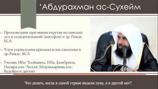 'Абд ар-Рахман ас Сухейм: в одной стране увидели луну, а в другой нет, за кем следовать?