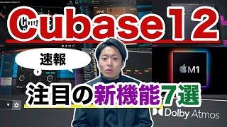 【速報】「Cubase 12」発売！注目の新機能"7選"。これは"神アプデ"かもしれない…。