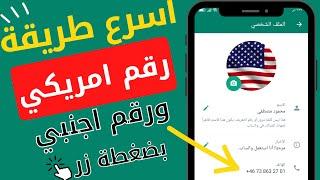 عمل رقم امريكي واجنبي للواتساب بضغطة زر 2024