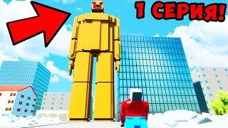 СЕРИАЛ АТАКА ТИТАНОВ В BRICK RIGS! #1 ВТОРЖЕНИЕ ТИТАНОВ В ЛЕГО СИТИ! ВЫЖИВАНИЕ И ВОЙНА В БРИК РИГС!