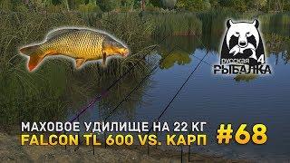 Русская рыбалка 4 #68 - Маховое удилище на 22 кг. Falcon TL 600 vs. Карп