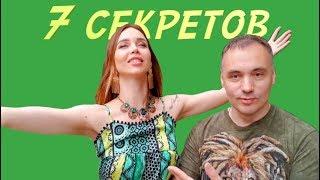 7 СЕКРЕТОВ наших счастливых отношений. VLOG