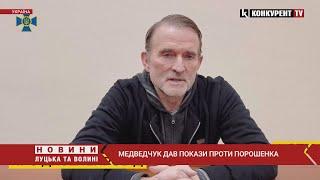 ️ Медведчук дав покази проти Порошенка. ВІДЕО ДОПИТУ