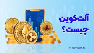 آلت کوین چیست و چه می کند؟