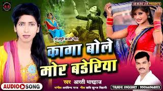 विदेशिया गीत Aarti Bhardwaj || कागा बोले मोर बड़ेरिया || videshiya song शिल्पीराज