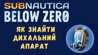 Subnautica Below Zero Як знайти дихальний апарат ребризер