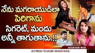 Actress Tejaswi Madivada Exclusive Interview | నేను మగరాయుడిలా పెరిగాను.. సిగరెట్, మందు... TeluguOne