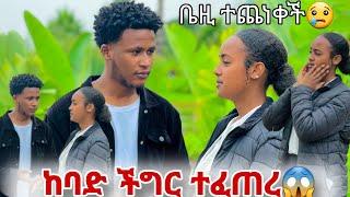 ከባድ ችግር ተፈጠረ ቤዚን አስጨነኳት