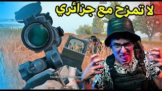 شاهد أقوى جلاد ببجي في الجزائر !! Pubg Mobile Dz