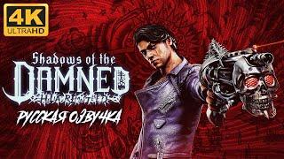 РУССКАЯ ОЗВУЧКА НА ПК  SHADOWS OF THE DAMNED: HELLA REMASTERED  4K/60fps  ПРОХОЖДЕНИЕ 1