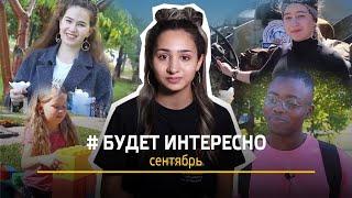 БУДЕТ ИНТЕРЕСНО | СЕНТЯБРЬ | МОЛОДОСТЬ | ФЕСТИВАЛЬ «ОБСКАЯ ВОЛНА» | 100 друзей | ЭКОФЕСТИВАЛЬ