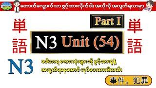 Part I Unit 54 - N3 ဝေါဟာရစာလုံးများ (Speed Master Vocab 2400) (N3 Quick Mastery Vocab 2400)