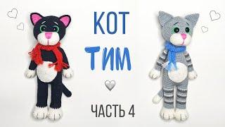 Кот крючком .Кот - Тим амигуруми . Игрушки крючком мастер класс . Crochet cat amigurumi.Часть 4