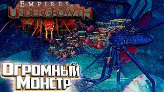 На ФРОНТ 3.2 Безумие - Empires of the Udergrowth #6