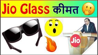 Jio Glass price kya hogi| Jio glass kya hai| jio Glass launching date| Jio ग्लास की कीमत क्या है?