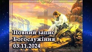 2024.11.03 Повний запис Богослужіння.