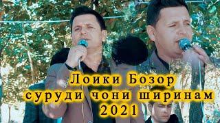 Лоики Бозор суруди чони ширинам 2021 Loiqi Bozor surudi  joni shirinam 2021 new