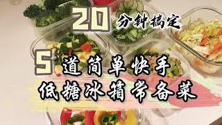 這樣吃一天瘦2斤｜5道快速減脂低糖冰箱常備菜｜微波爐便當｜日本上班族媽媽的懶人日常備餐