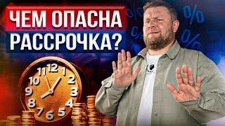 Захотели НОВЫЙ телефон? Не берите его в РАССРОЧКУ! / Чем опасна рассрочка и какие у нее минусы?