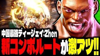 【SF6】中国最強ディージェイ！新コンボルートが激アツすぎるｗｗｗ「Zhen:DJ」【スト6】