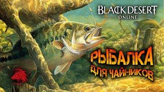 Все о рыбалке в БДО Black Desert Online