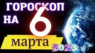 Гороскоп НА СЕГОДНЯ 6 Марта  2023 Года  ! | ГОРОСКОП ДЛЯ ВСЕХ ЗНАКОВ ЗОДИАКА  !