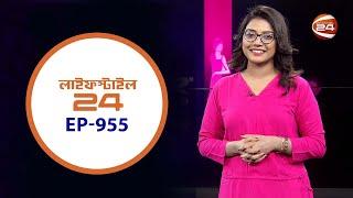 লাইফস্টাইল 24 | Lifestyle 24 | EP- 955 | 29 July 2024 | Channel 24 Lifestyle