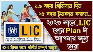 LIC Jeevan Labh Plan 936 Full Details | best life insurance policy 2024 | Best LIC Policy Retirement