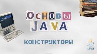 Основы Java: Конструкторы