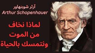 آرثر شوبنهاور Arthur Schopenhauer والموت