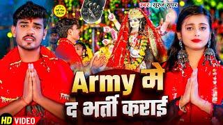 #Video Army मे द भर्ती कराई | #Suraj Super का #Bhakti Song | Army Da Bharti Karai | Devi Git 2024