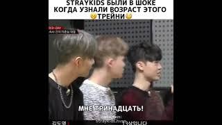 Stray kids были в шоке когда узнали о возраст этого трейни 