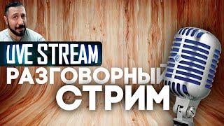 РАЗГОВОРНЫЙ СТРИМ  стрим с вебкой Lesin PLAY